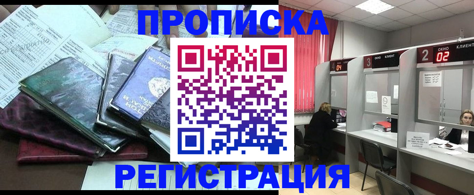 временная прописка в Биробиджане