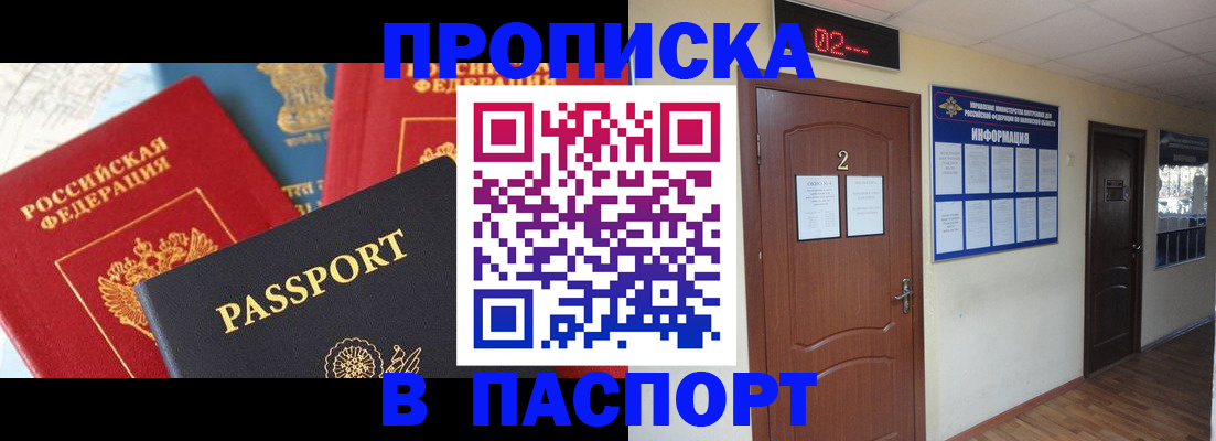 купить прописку в Биробиджане