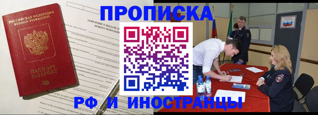 купить прописку в Биробиджане